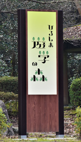 正面ゲート遊学の森看板