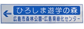 三次・ひろしま遊学の森案内標識