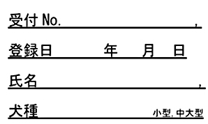 わんこひろば登録証