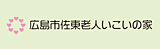 広島市佐東老人いこいの家