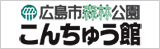 広島市森林公園こんちゅう館