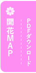 開花MAP