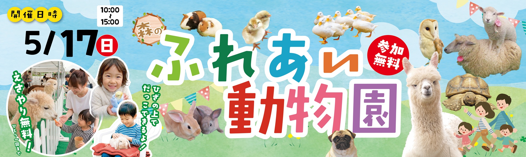 ふれあい動物園